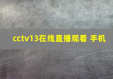 cctv13在线直播观看 手机